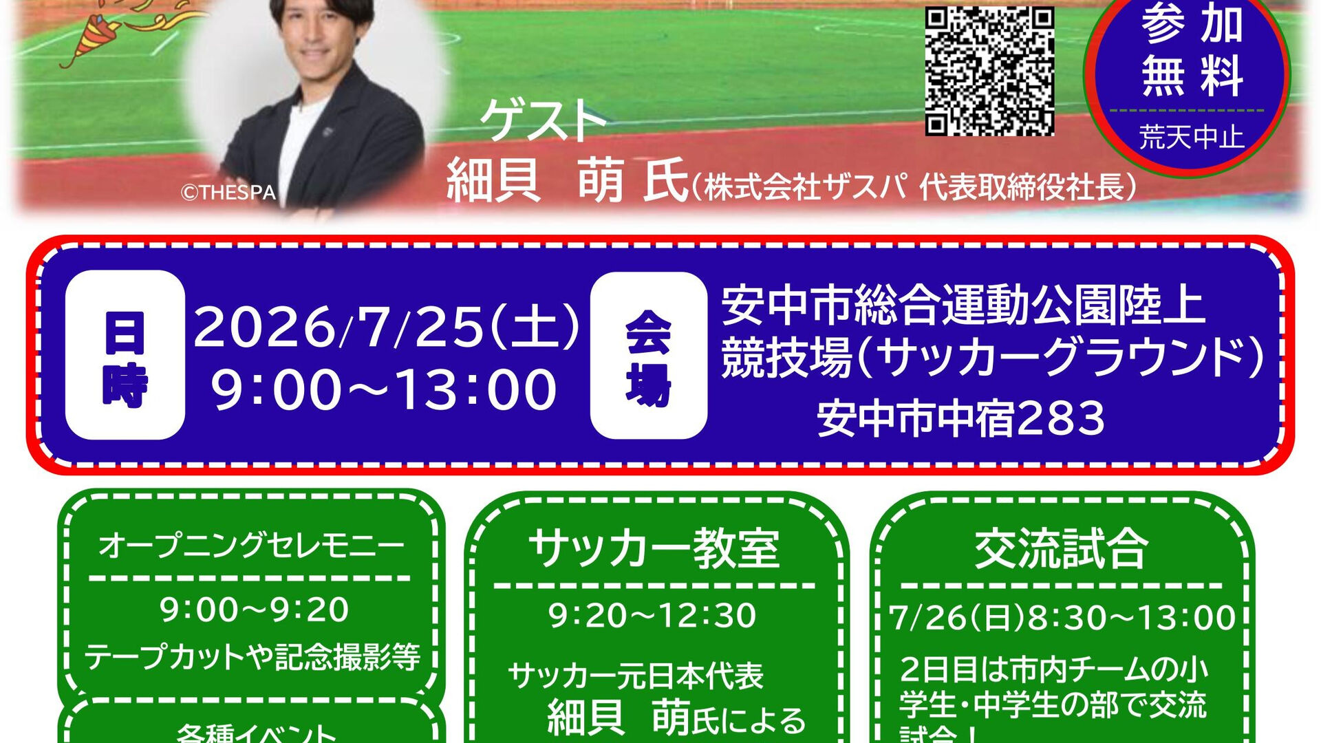 明日はいよいよ安中市の新しくなったサッカーグラウンドでサッカ