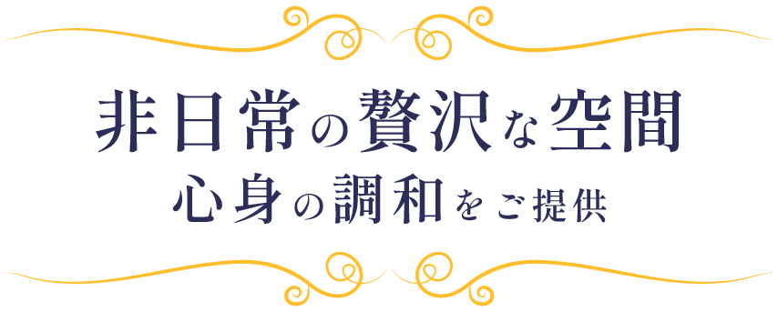 非日常の贅沢な空間